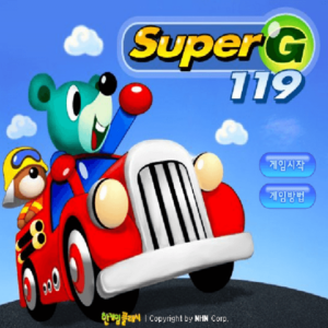 슈퍼G 119(SuperG 119) 플래시게임